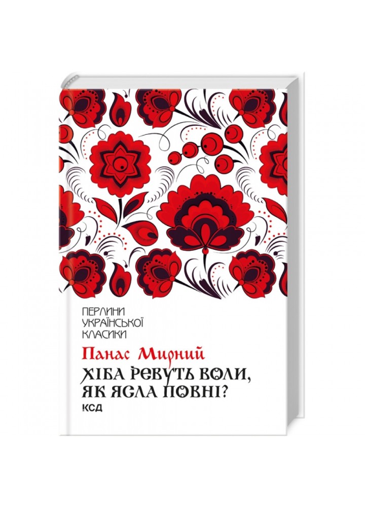 Хіба ревуть воли, як ясла повні? Мирний П. 978-617-12-6295-9