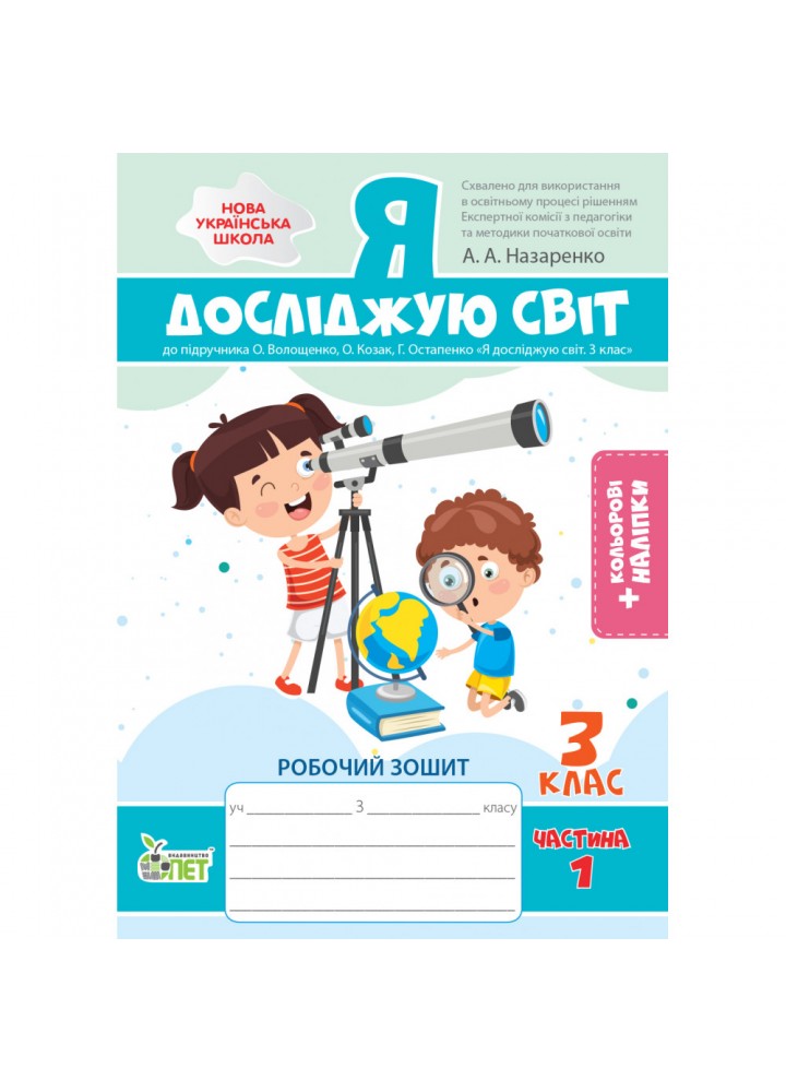 НУШ 3 клас. Я досліджую світ. Робочий зошит до підручника О.В.Волощенко (із наліпками). Частина 1. Назаренко А.А. 978-966-925-340-8