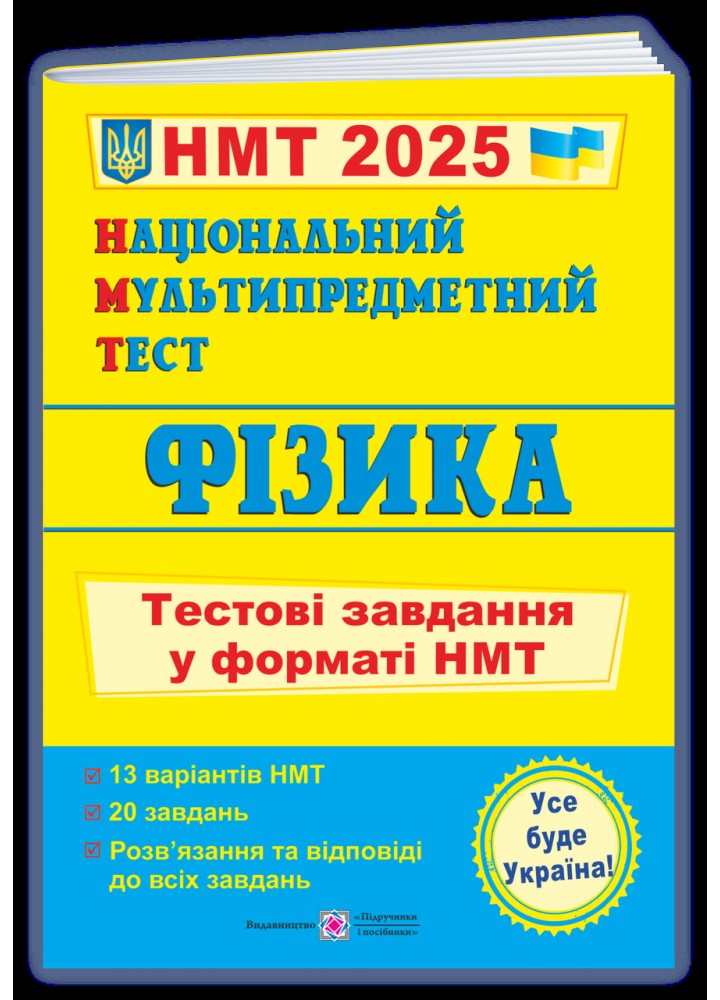 НМТ 2025. Фізика. Тестові завдання - Струж Н. - ПІП