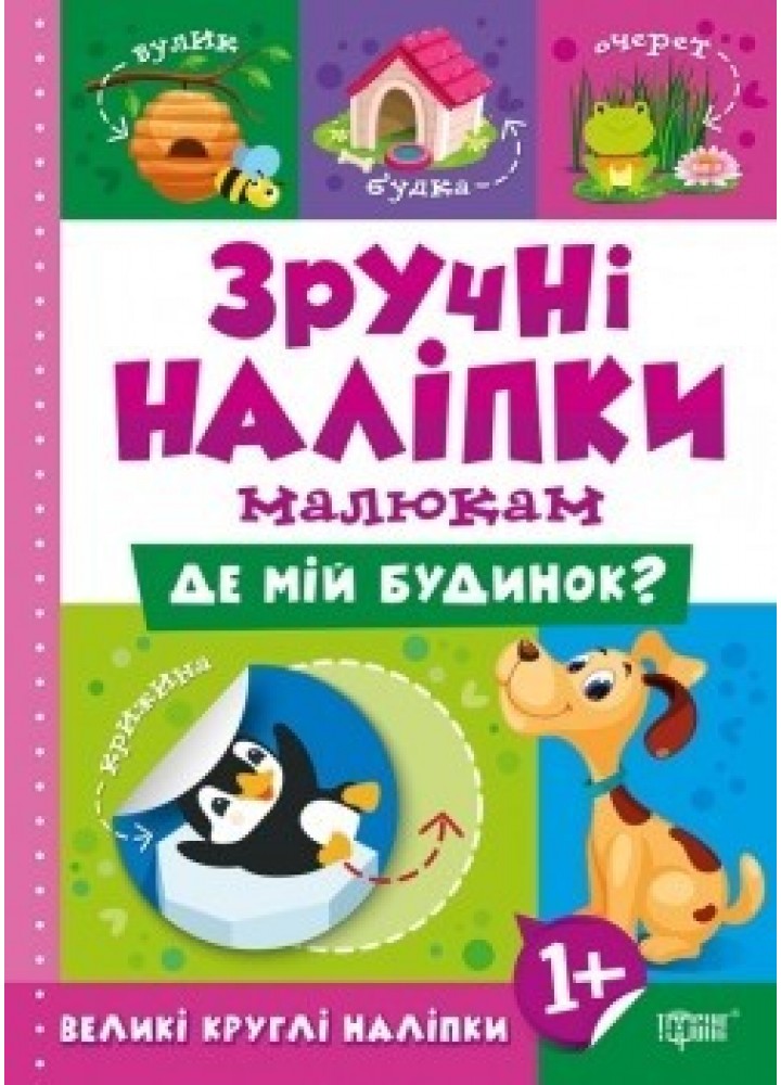 Зручні наліпки Де мій будинок - Кієнко Л.В. - Торсінг (104477)