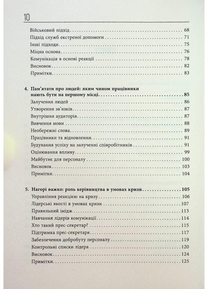 Стратегії кризових комунікацій / Коулман А. / ФАБУЛА