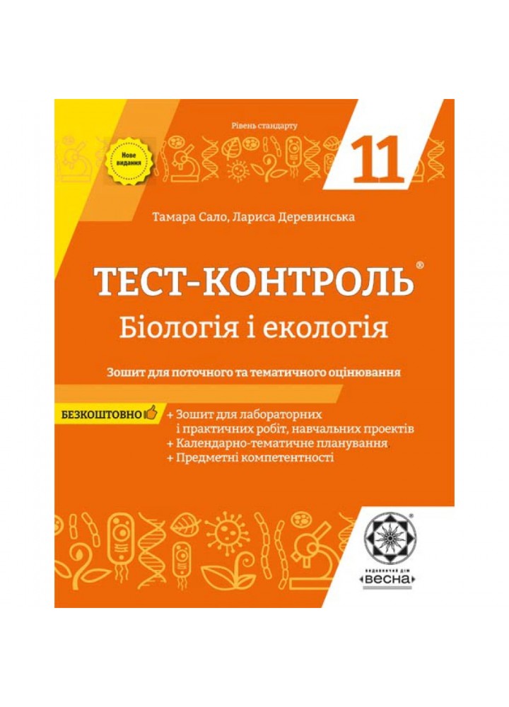 Бiологiя і екологія 11 клас. Тест-контроль. Зошит для поточного та тематичного оцінювання. Сало Т.О. 978-617-686-592-6