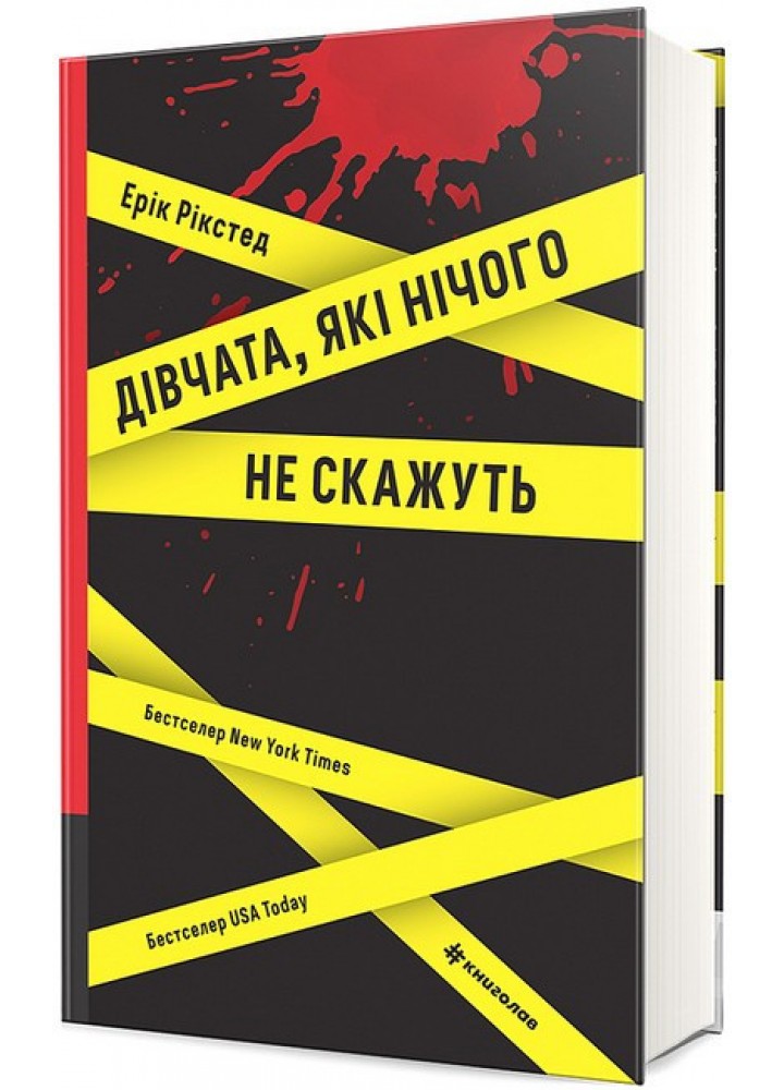 Дівчата, які нічого не скажуть - Ерік Рікстед - КНИГОЛАВ