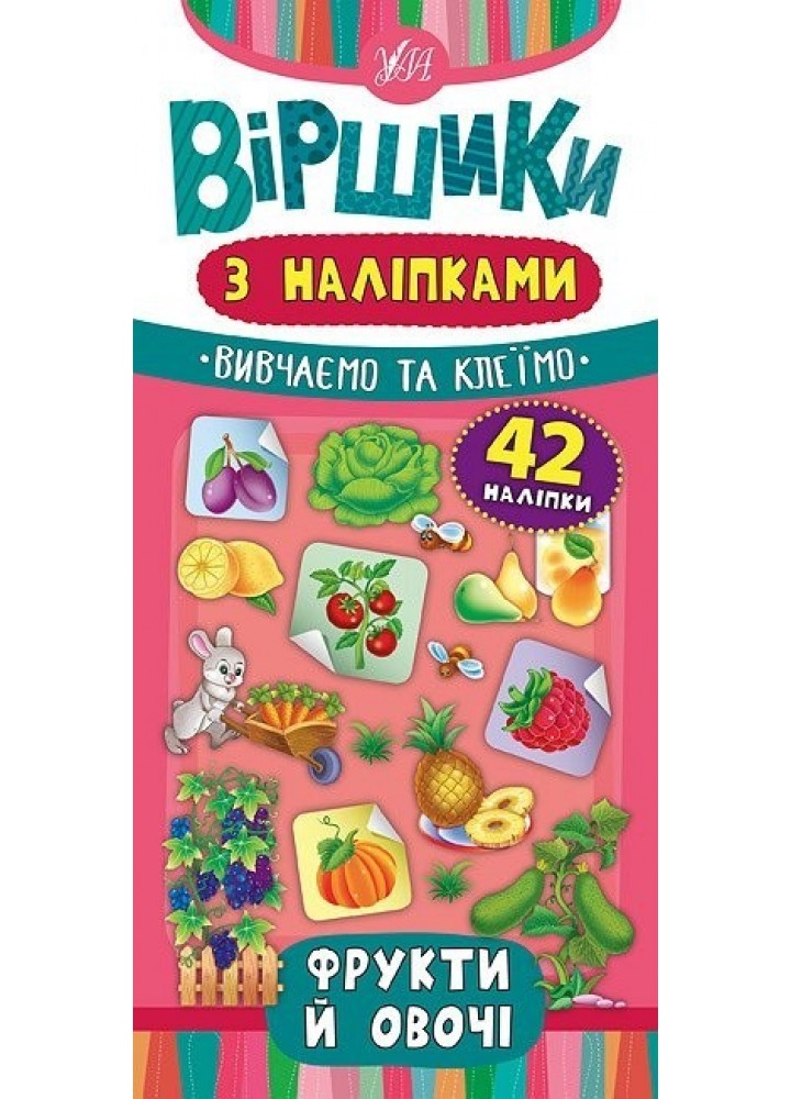 Віршики з наліпками. Фрукти й овочі - Сікора Ю.О - УЛА (104560)