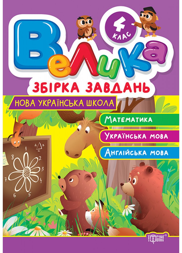 Велика збірка завдань 4 клас. Математика, українська мова, англійська мова / ТОРСІНГ