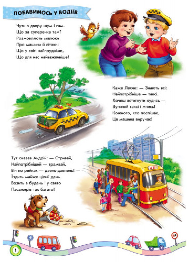Ми їдемо, їдемо, їдемо... - РАНОК