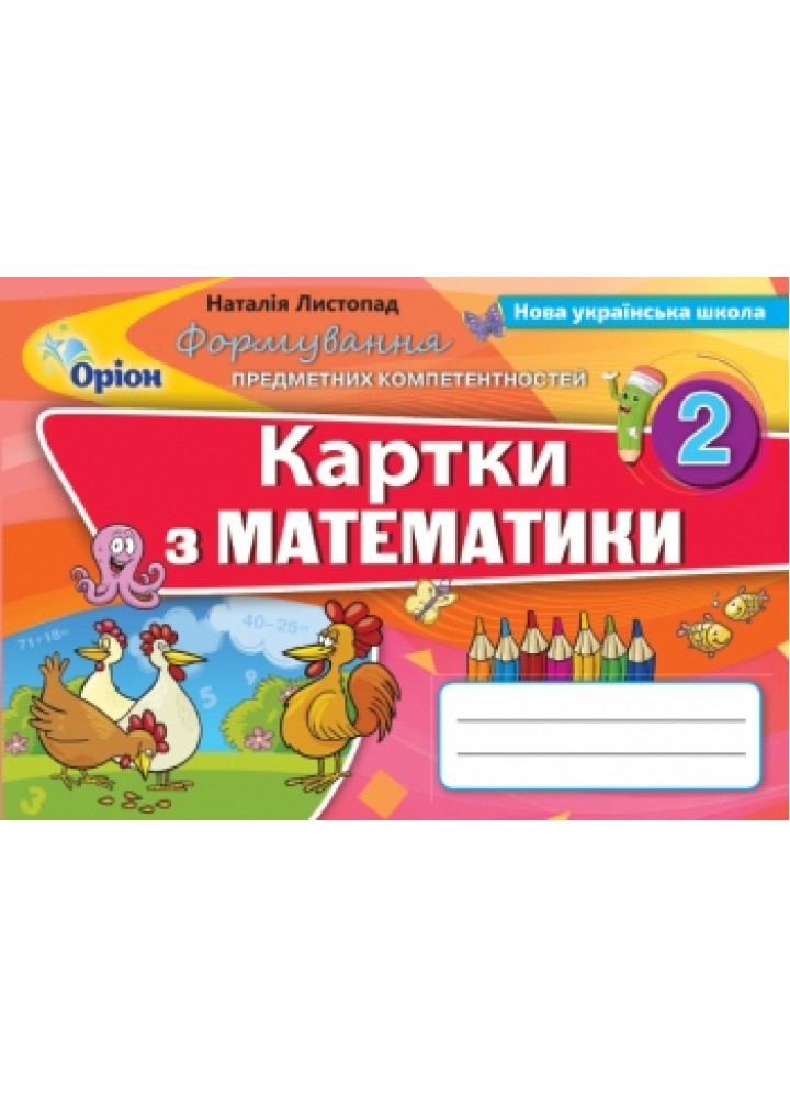 Математика, 2 кл., Формування предметних компетентностей, Картки (2019). - Листопад Н.П. - Оріон (103047)