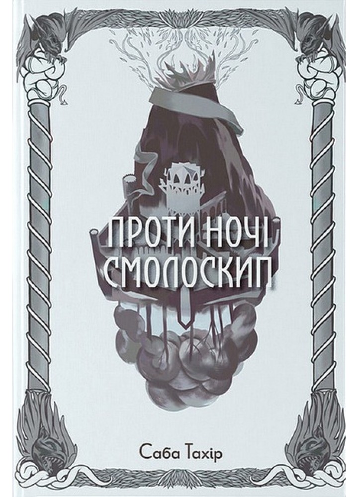 Проти ночі смолоскип / Саба Тахір / Nebo BookLab