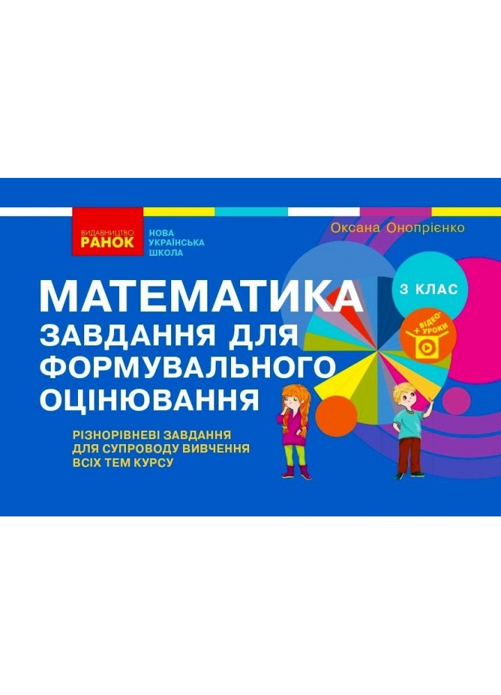 Математика НУШ, 3 кл., Завдання для формувального оцінювання - Ранок (105568)