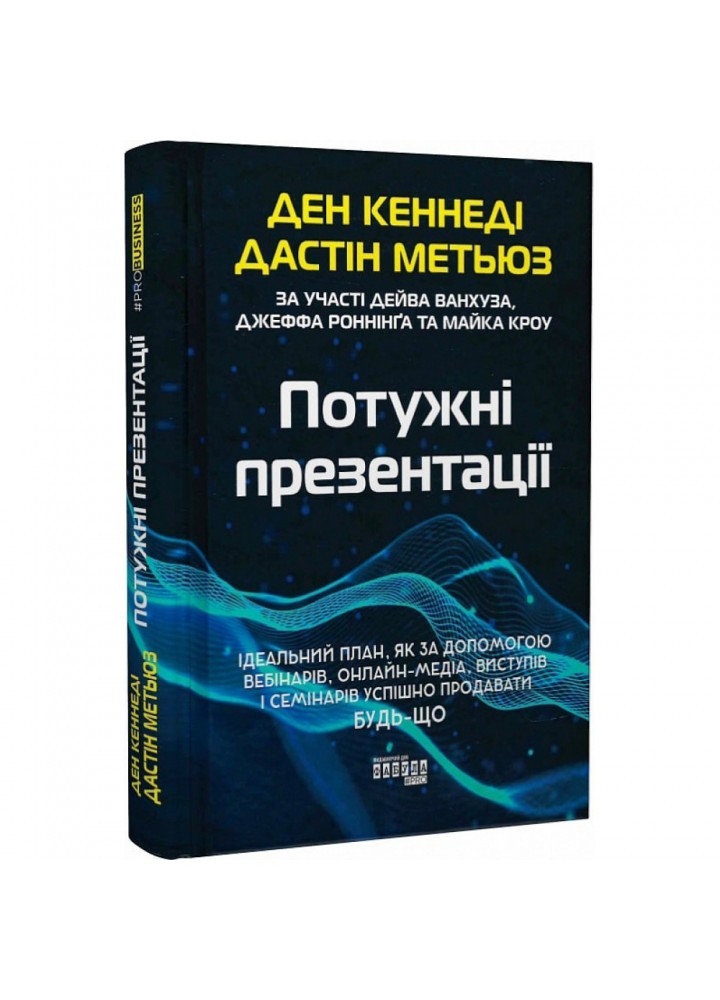 Потужні презентації. Кеннеді Д. 9786175221327