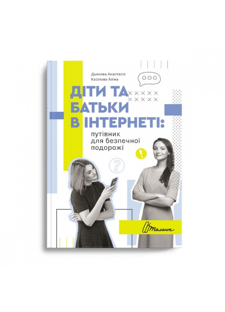 Діти та батьки в інтернеті. Путівник для безпечної подорожі. Дьякова А. 9789669359872