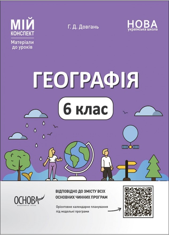 Мій конспект. Географія. 6 кл. - Ранок (105864)