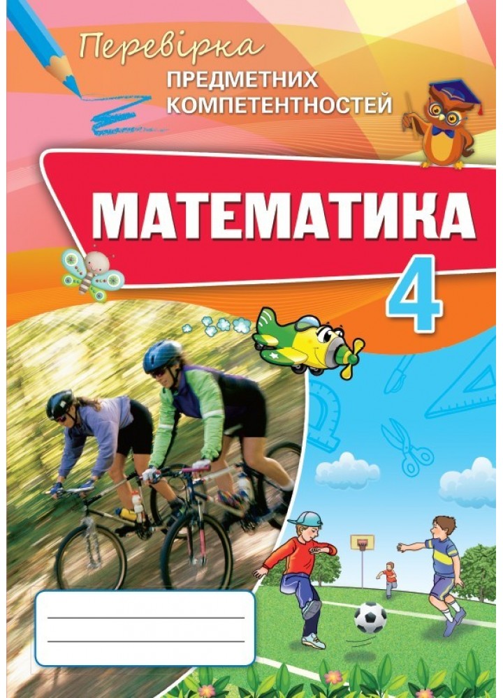 Математика, 4 кл., Перевірка предметних компетентностей, Збірник завдань для оцінювання навчальних досягнень - Листопад Н. П. - ОРІОН (103398)