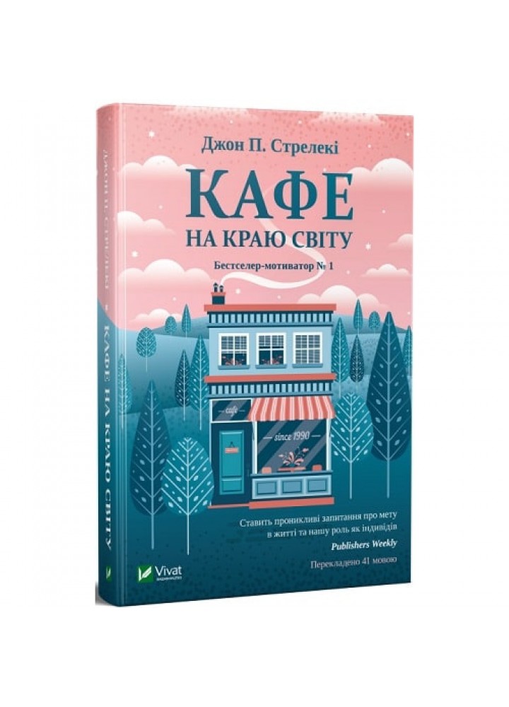 Кафе на краю світу. Стрелекі Дж. 9789669820617