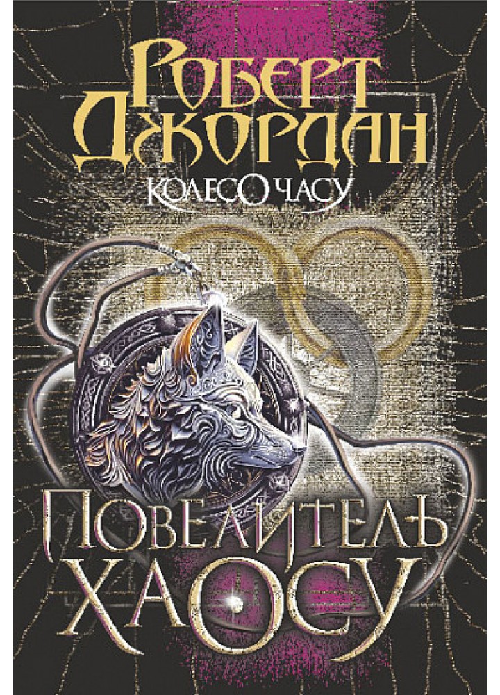 Колесо Часу. Книга 6. Повелитель Хаосу - Джордан Р. - БОГДАН