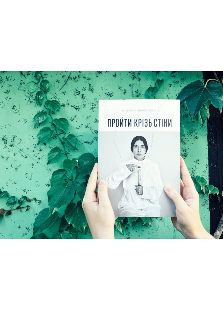 Пройти крізь стіни - Абрамович Марина - АРТХАСС