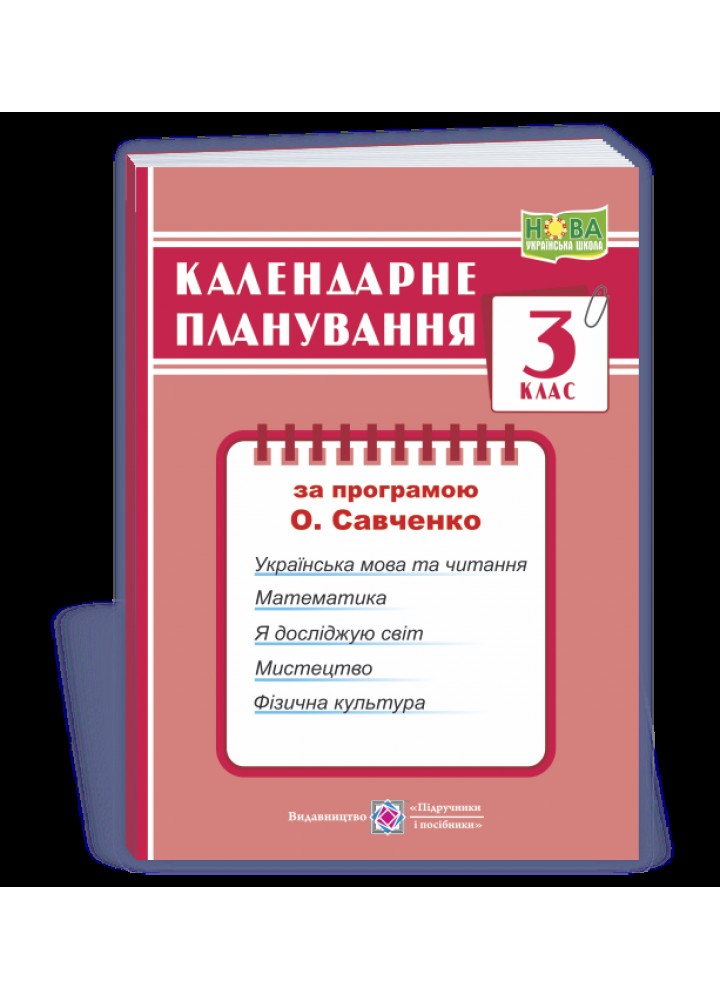 Календарне планування, 3 кл., (за прогр. Савченко) - Жаркова І. - ПІП