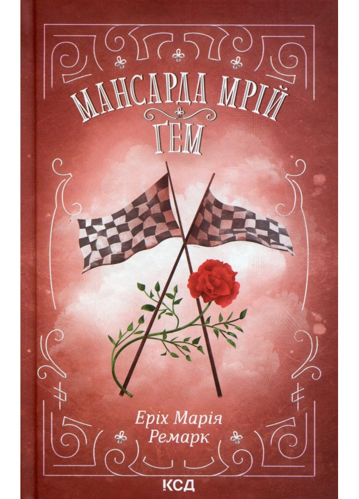 Мансарда мрій. Ґем - Еріх Марія Ремарк - КСД (123991)