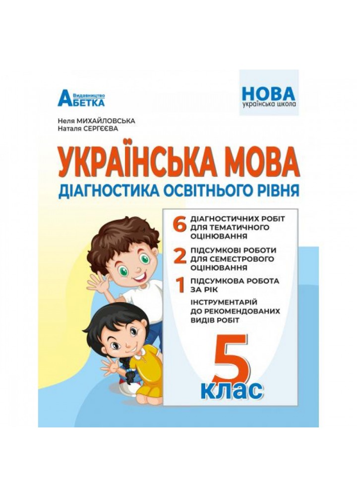 НУШ 5 клас. Українська мова. Діагностика освітнього рівня. Михайловська Н.А. 978-617-539-365-9