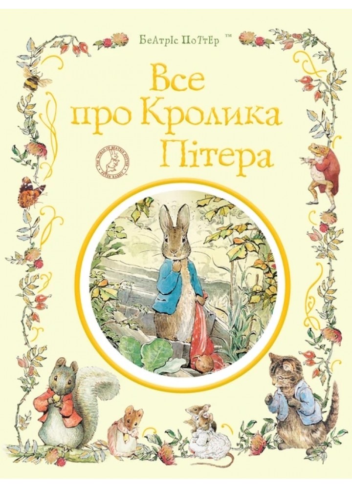 Все про кролика Пітера - Поттер Б. - ПЕРО Все про кролика Пітера - Поттер Б. - ПЕРО