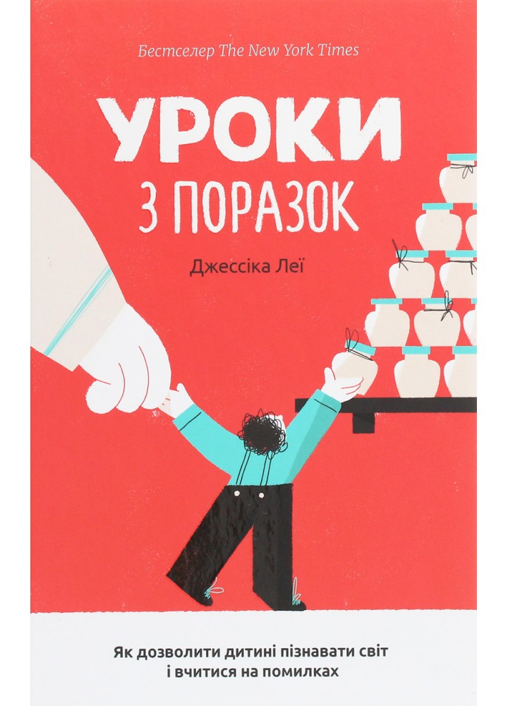 Уроки з поразок. Як дозволити дитині пізнавати світ і вчитися на помилках / Джессіка Леї / КНИГОЛАВ