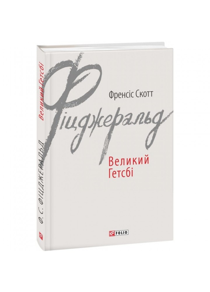 Великий Гетсбі. Фіцджеральд Ф.С. 978-966-03-7462-1