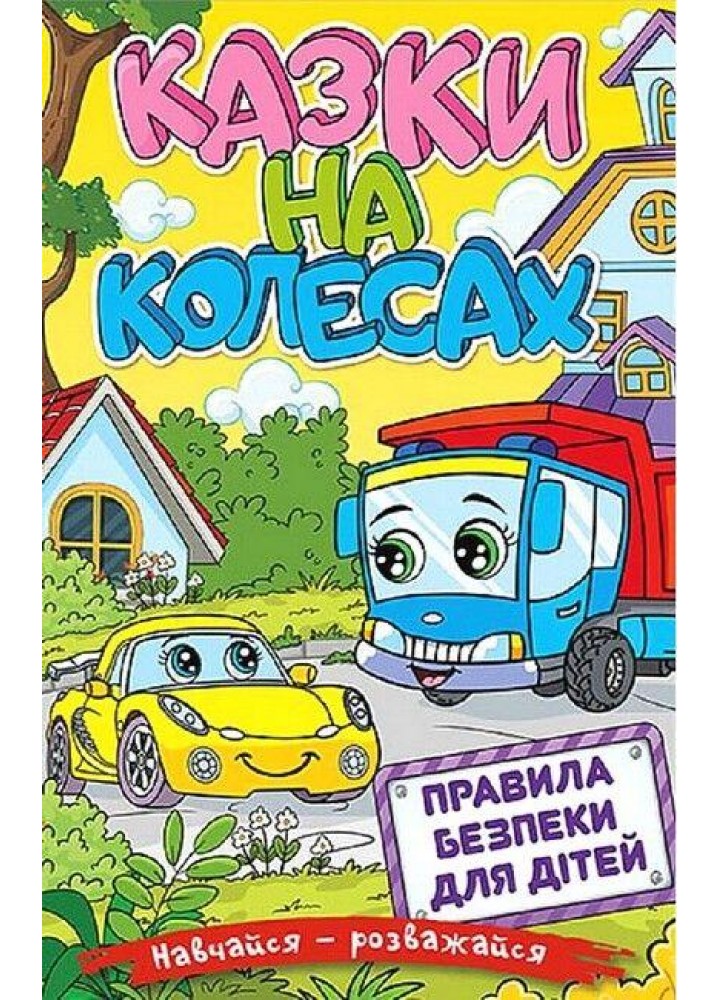 Навчайся-розважайся. Казки на колесах. Жовта - ГЛОРІЯ