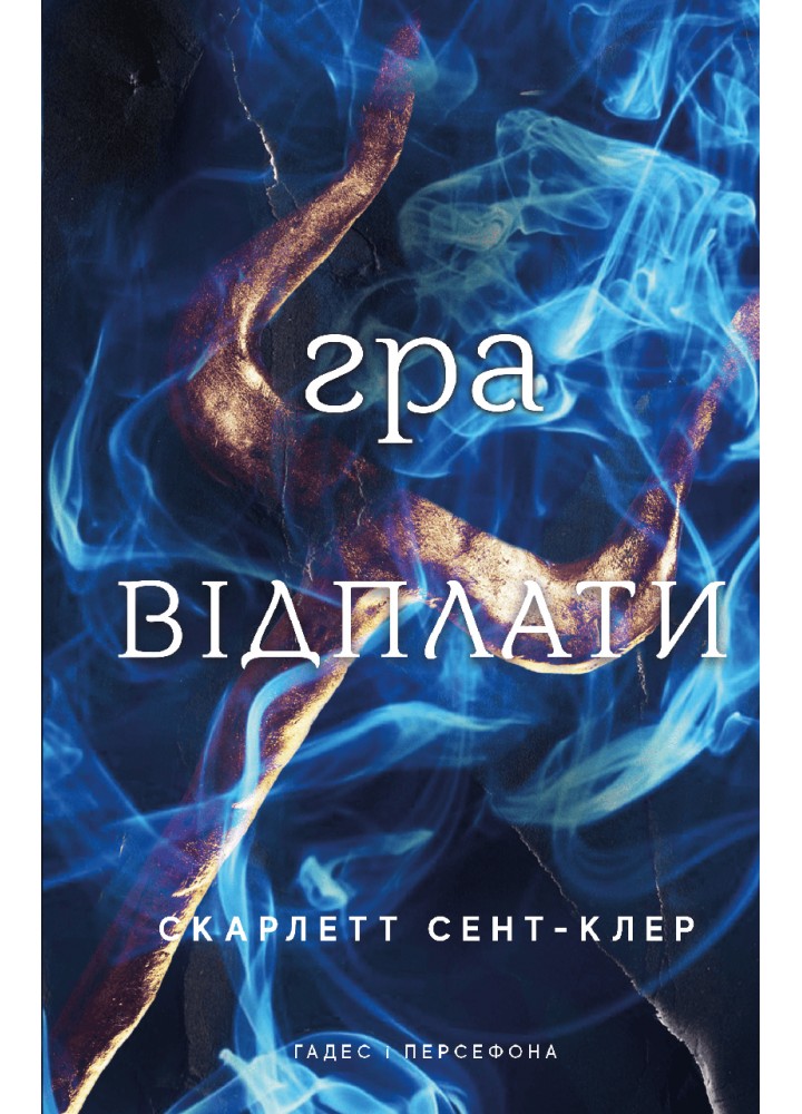 Гадес і Персефона. Книга 4: Гра відплати / Скарлетт Сент-Клер / BOOK CHEF