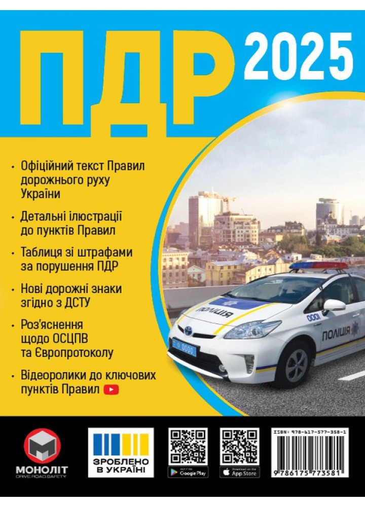 ПДР України 2025, Брошюра / МОНОЛІТ
