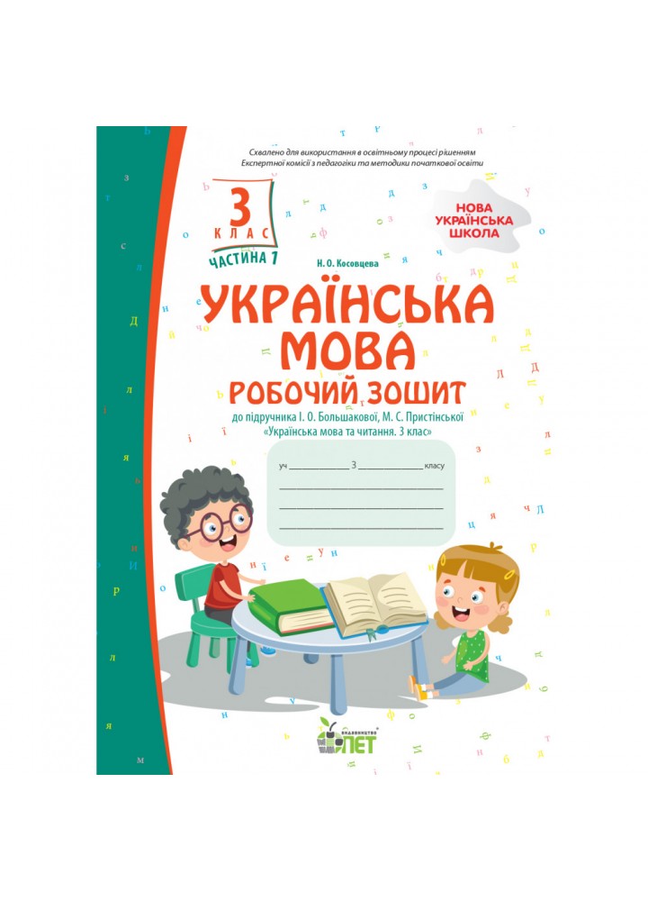 НУШ 3 клас. Українська мова. Робочий зошит до підручника І.О.Большакової. Частина 1. Косовцева Н.О. 978-966-925-375-0
