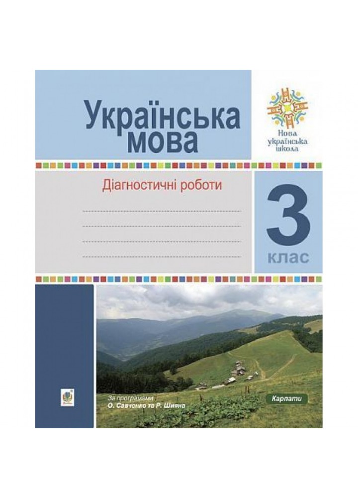 НУШ 3 клас. Українська мова. Діагностичні роботи. Шост Н.Б. 978-966-10-6214-5