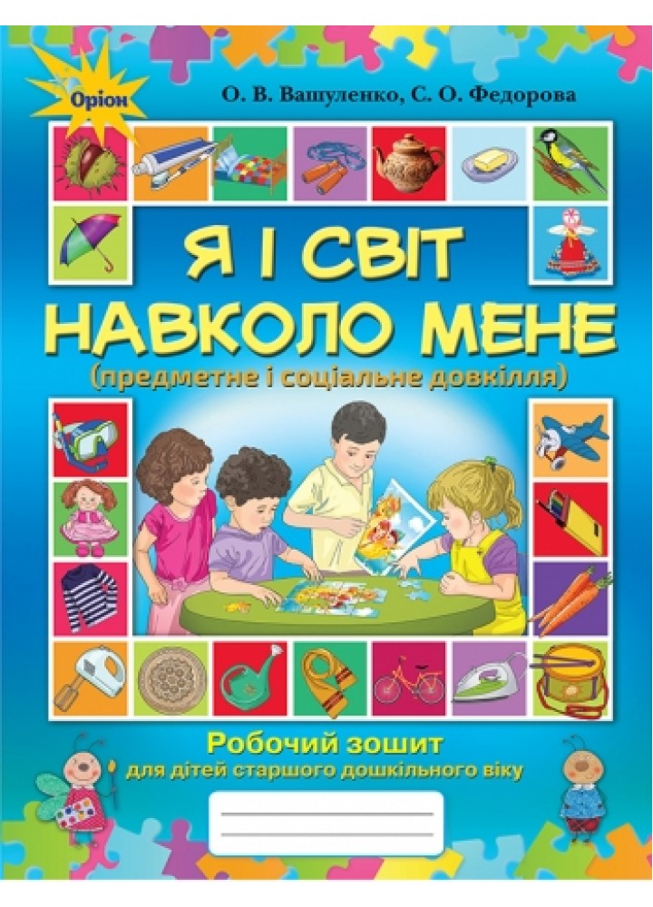 Я і світ навколо мене. Робочий зошит старший дошкільний вік. - Вашуленко О. В. - Оріон (103011)