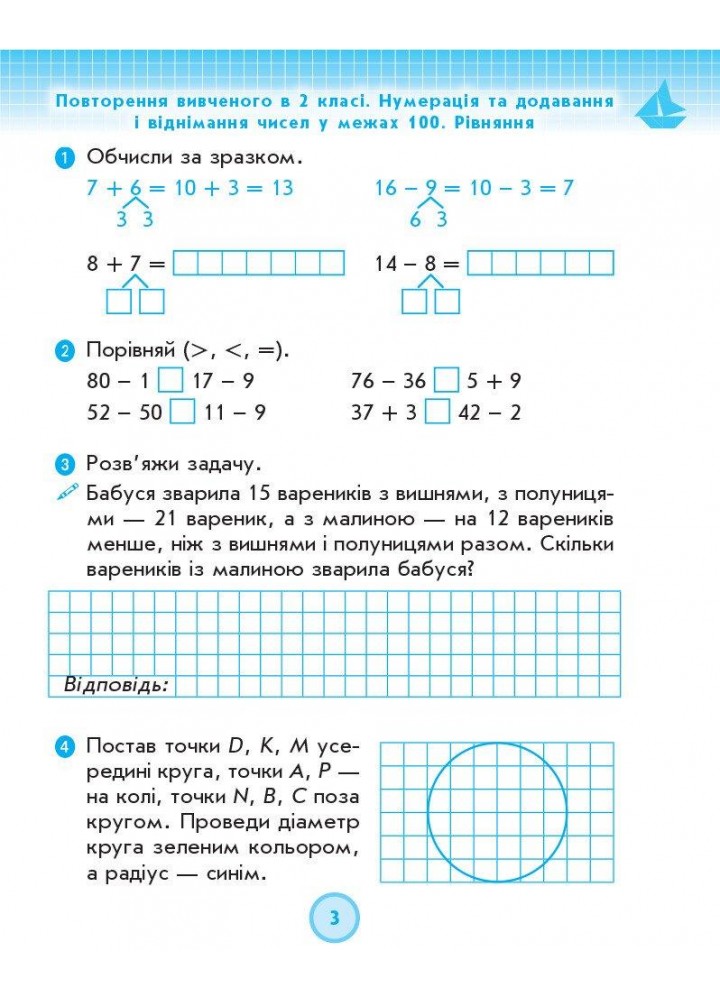 Математика, 3 кл., Робочий зошит у 2-х ч. ДИДАКТА (до підруч. Лишенко) Ч.1 - РАНОК (117410)
