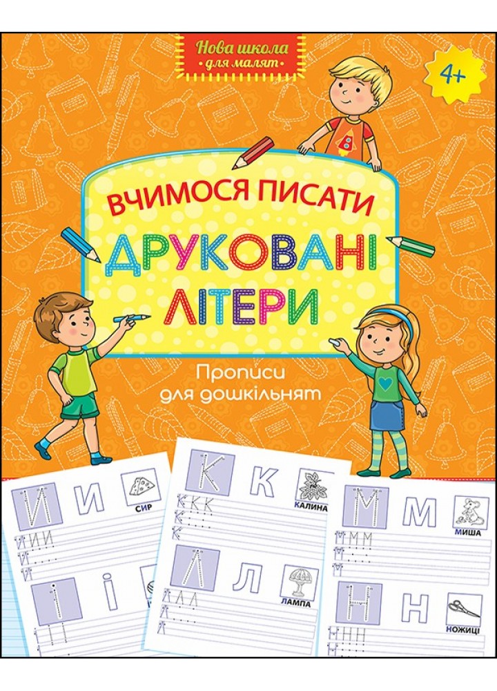 Нова школа для малят. Вчимося писати друковані літери (4+) - Шевчук Л. - АССА (104076)