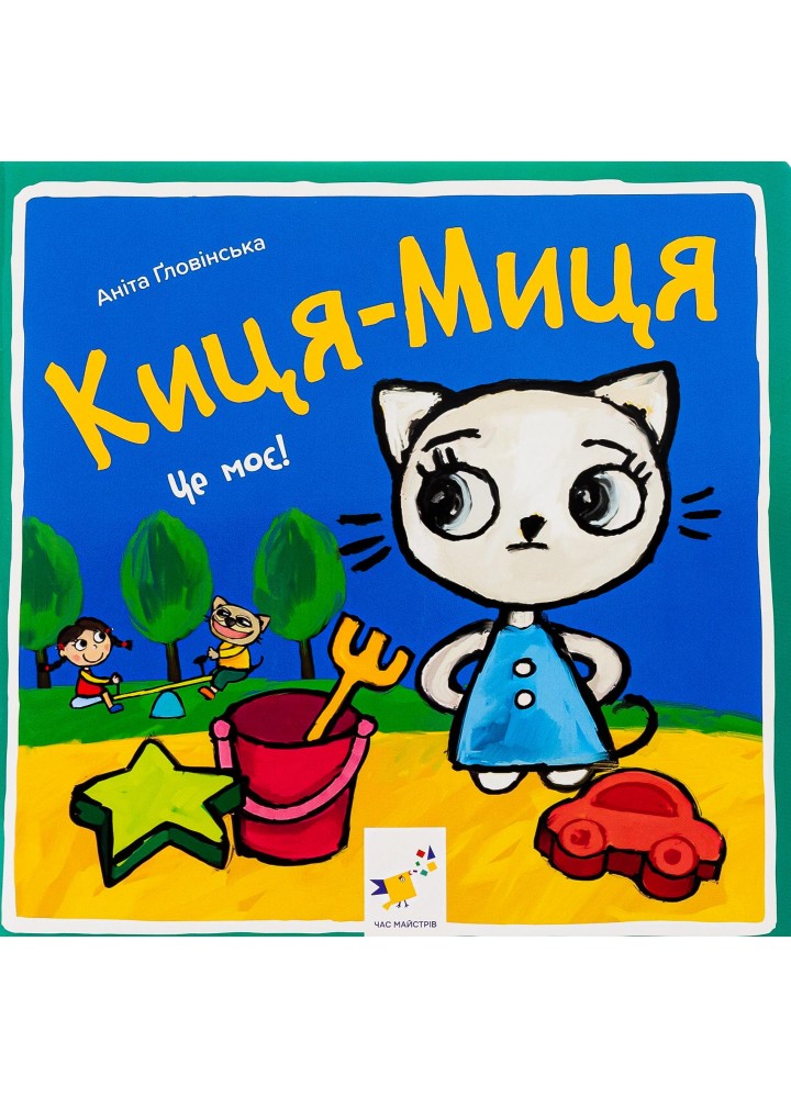 Краще Киця-Миця. Це моє! - Ґловінська Аніта - ЧАС МАЙСТРІВ (123569)