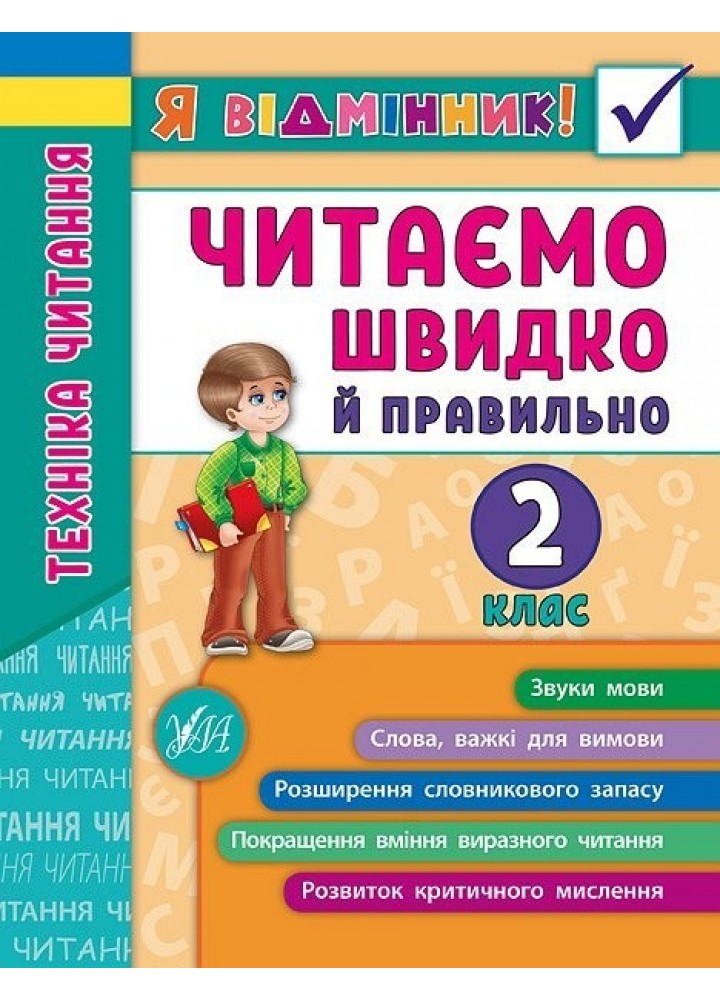 Я відмінник! Техніка читання. Читаємо швидко й правильно. 2 клас - Таровита І. О. - УЛА (103939)