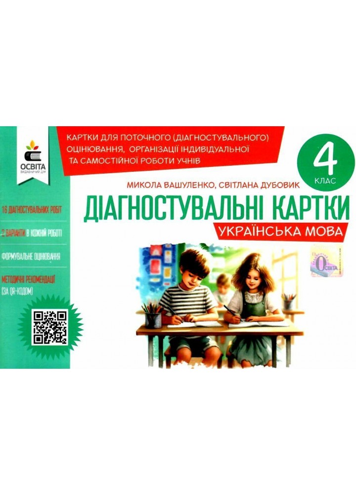 Українська мова. 4 клас Діагностувальні картки.- Вашуленко М. С. - ОСВІТА