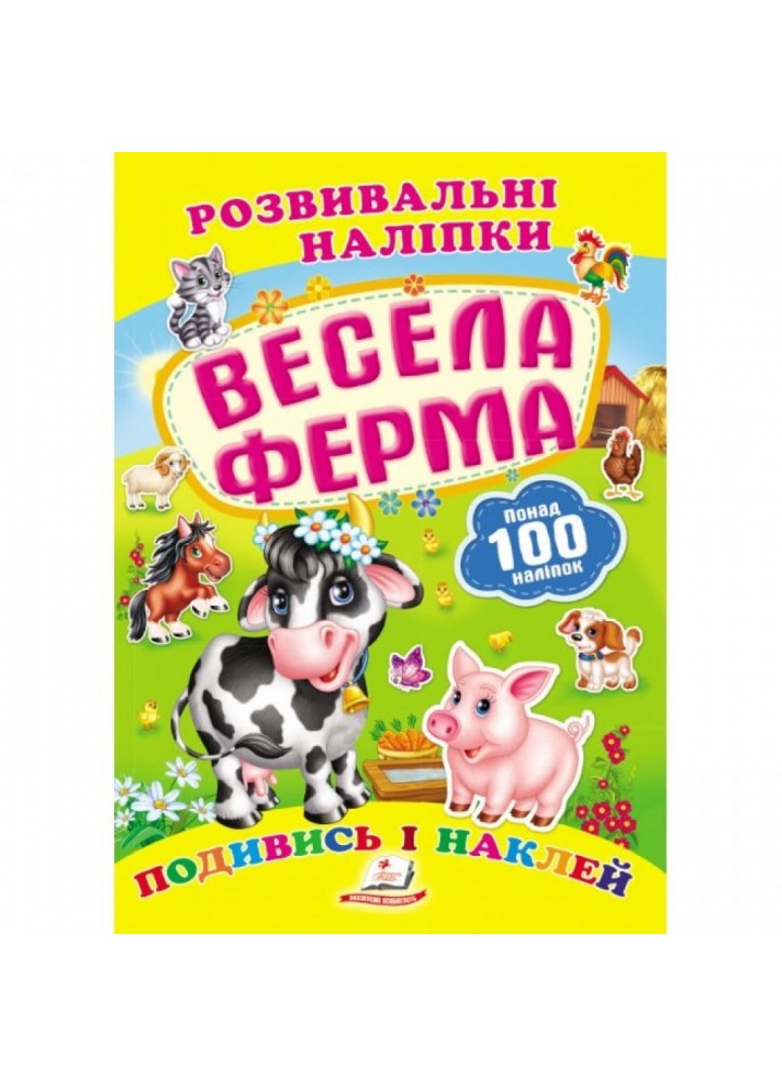 Весела ферма. Розвивальні наліпки. 9789669138583
