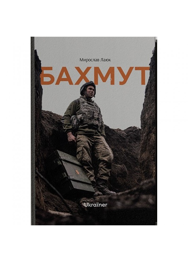 Бахмут. Лаюк М. 978-617-8216-09-2