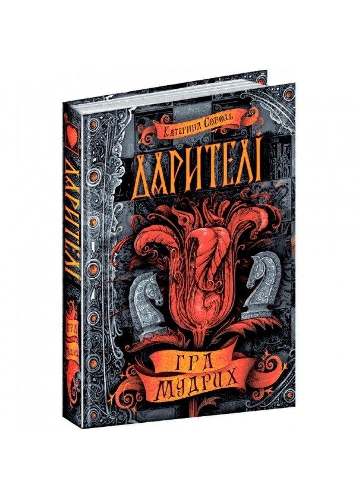 Дарителі. Гра мудрих. Книга 3. 10+ Соболь К. 978-966-429-518-2