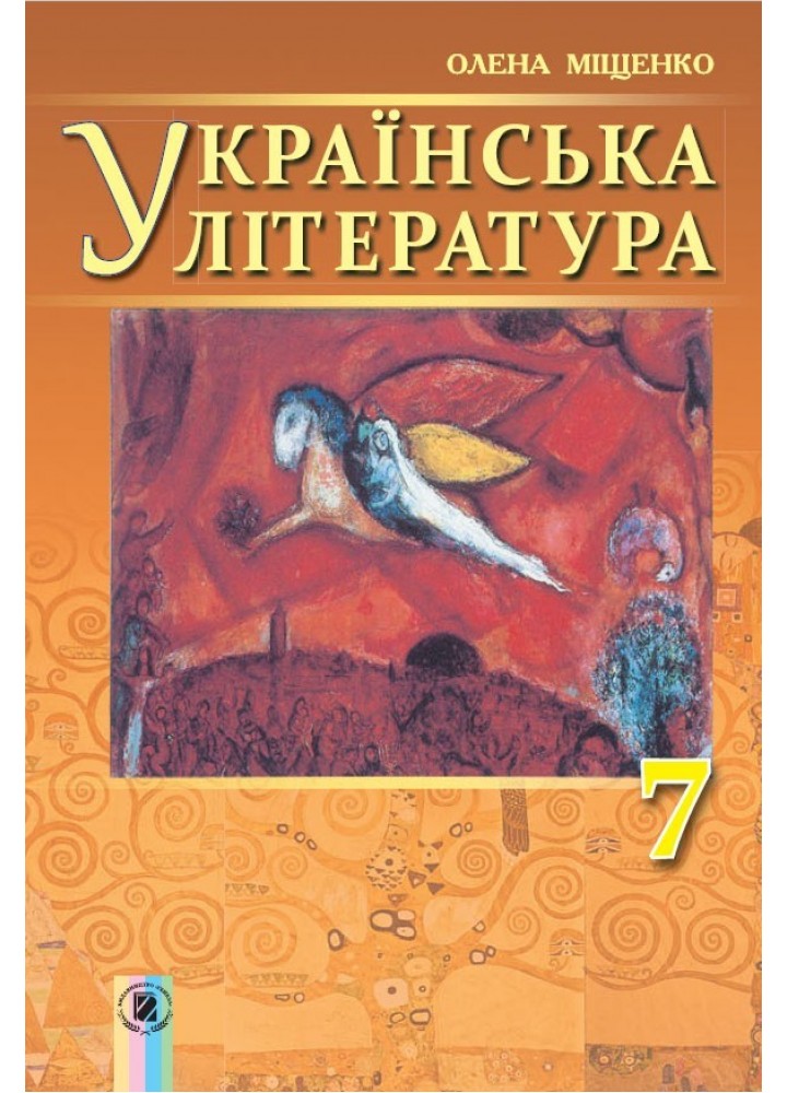 Українська література, 7 кл., Підручник - Міщенко О. І. - Генеза (102318)