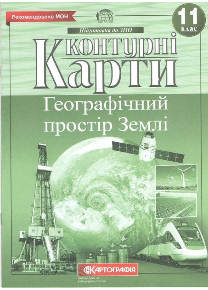 Контурні карти Географія, 11 кл., Географічний простір Землі - КАРТОГРАФІЯ (124020)