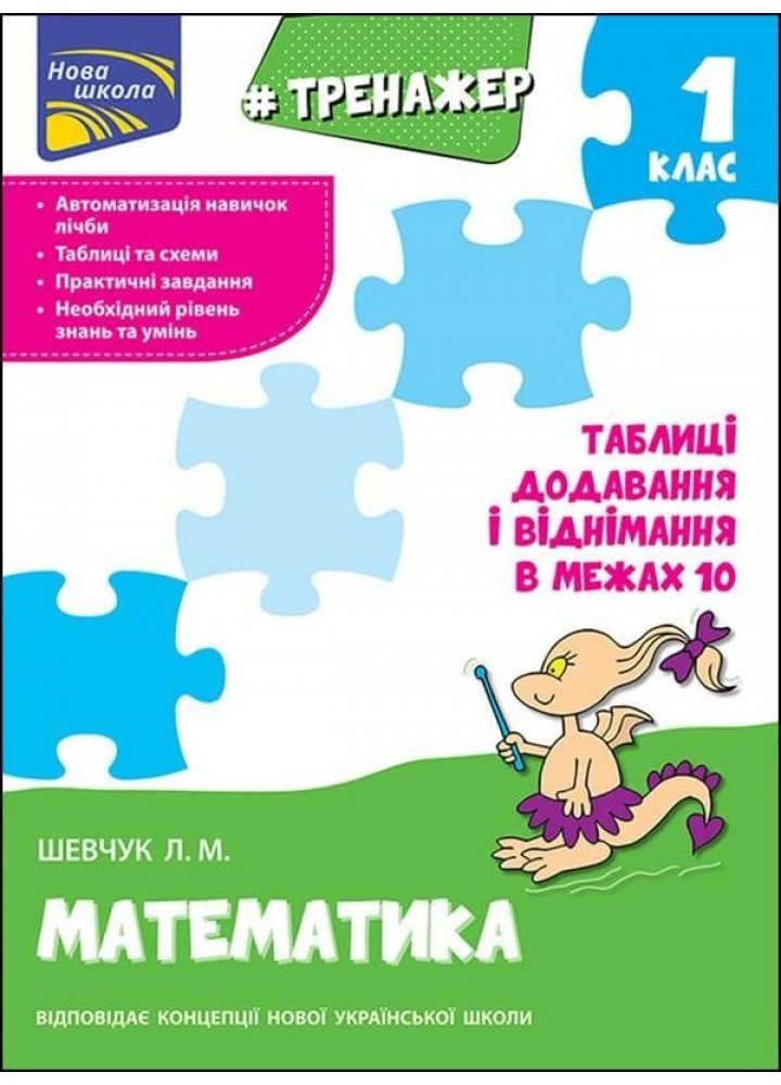 Тренажер з математики. 1 кл. Таблиці додавання і віднімання у межах 10 - Шевчук Л.М. - АССА (104285)
