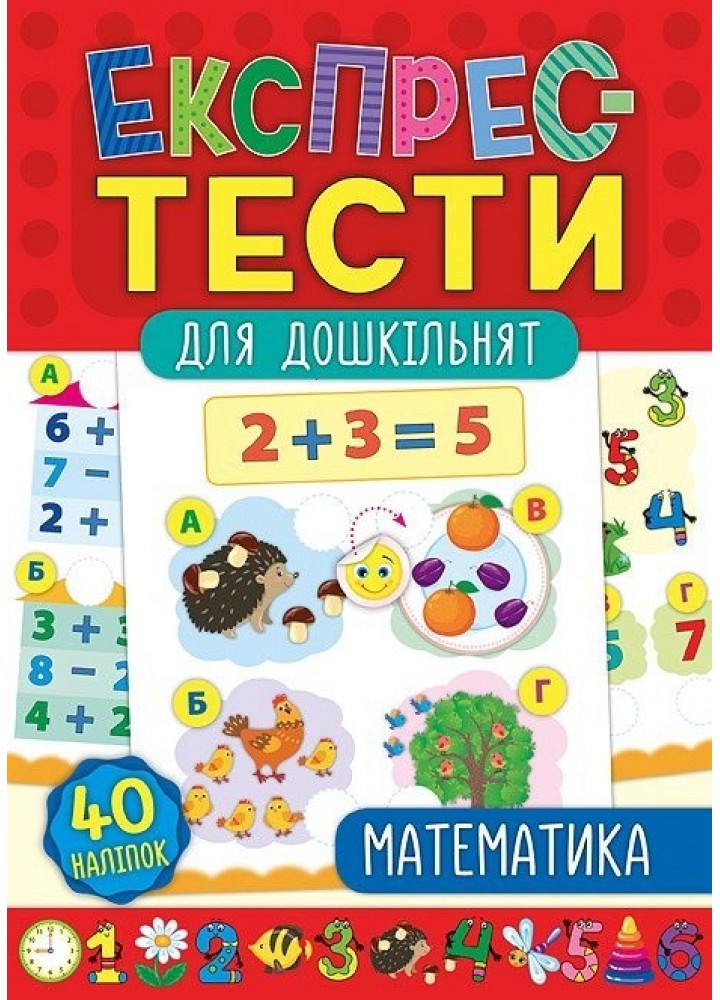 Експрес-тести для дошкільнят. Математика - Сікора Ю.О - УЛА (103871)