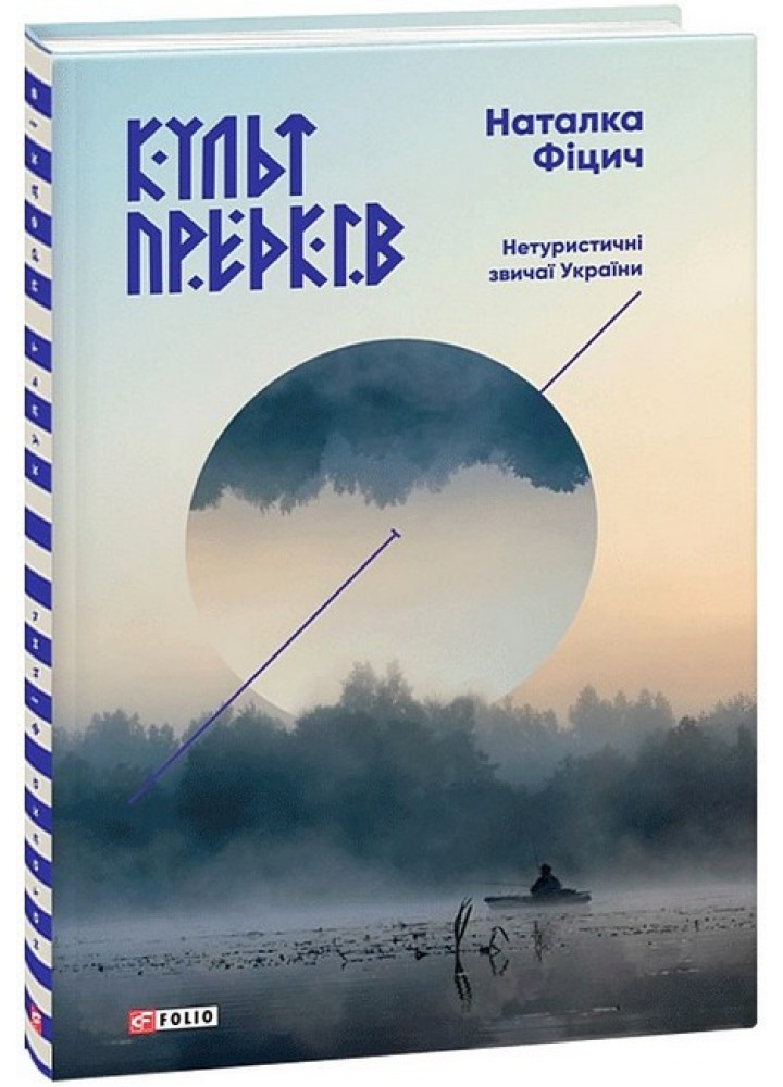 Культ предків. Нетуристичні звичаї України / Фіцич Наталка / ФОЛІО
