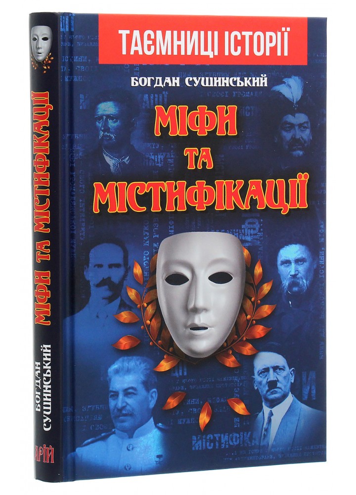 МІФИ та МІСТИФІКАЦІЇ / АРІЙ