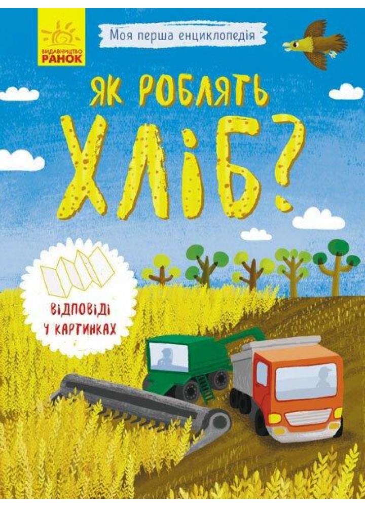 Моя перша енциклопедія : Як роблять хліб? / РАНОК