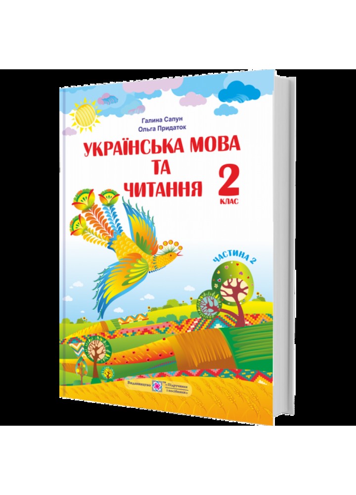 НУШ 2 клас. Українська мова та читання. Підручник (за програмою Р. Шияна). Частина 2. Сапун Г. 9789660734180