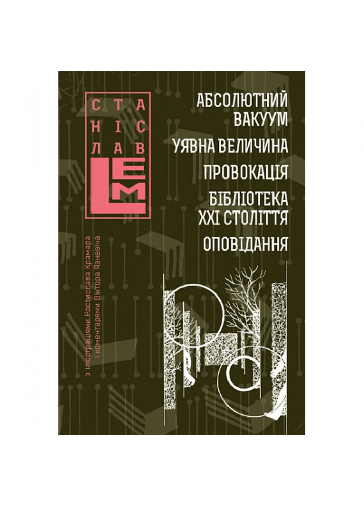 Абсолютний вакуум. Уявна величина. Провокація. Бібліотека ХХІ століття. Оповідання. Лем С. 978-966-10-6664-8