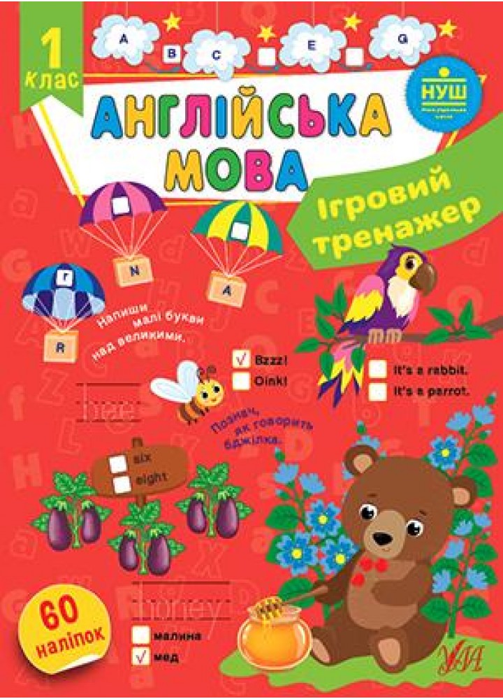 Ігровий тренажер. Англійська мова. 1 клас - Собчук О. С. - УЛА (106967)